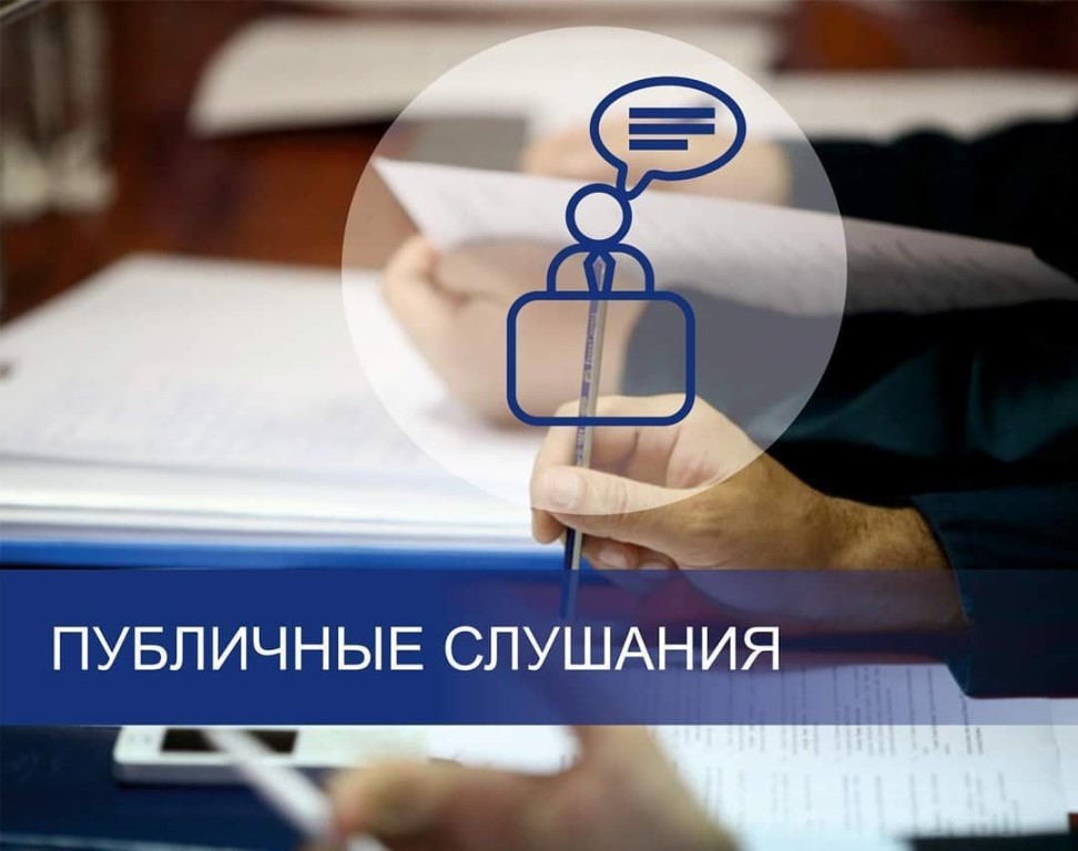 ИНФОРМАЦИЯ о проведении публичных слушаний.