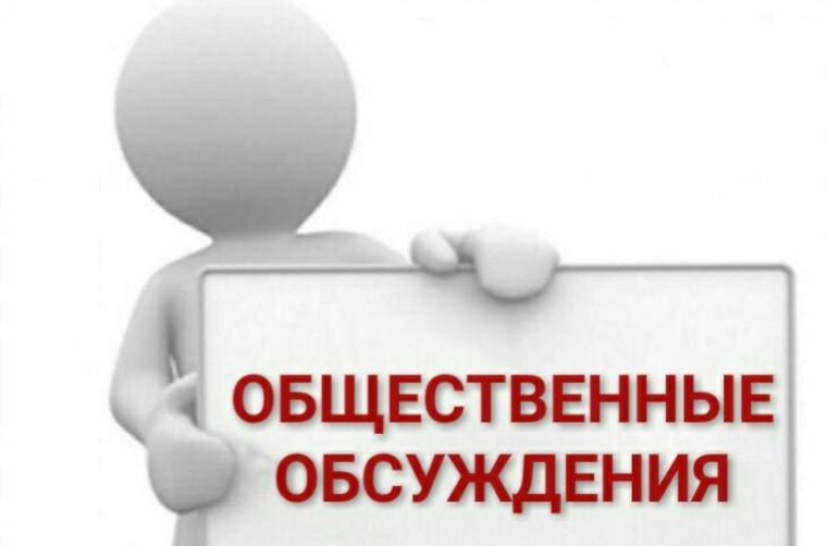 Общественное обсуждение. Общественное обсуждение.