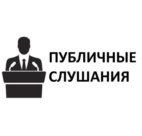 Вопросы рассмотрят на публичных слушаниях. Вопросы рассмотрят на публичных слушаниях.