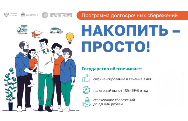 Программа долгосрочных сбережений (ПДС). Программа долгосрочных сбережений (ПДС).