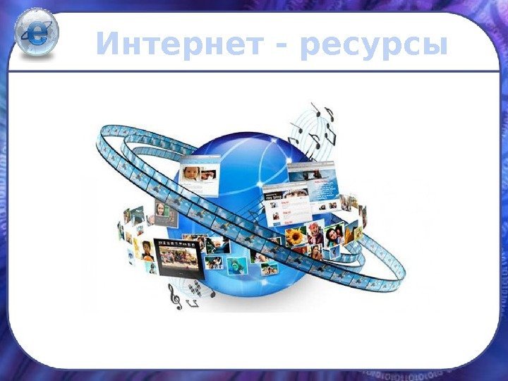 Список интернет-ресурсов. Список интернет-ресурсов.