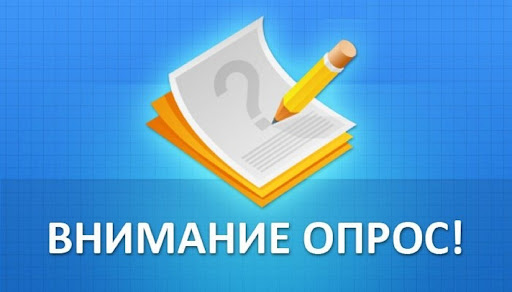ВНИМАНИЕ ОПРОС!. ВНИМАНИЕ ОПРОС!.